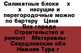 Силикатные блоки 250х250х250 несущие и перегородочные можно по бартеру › Цена ­ 69 - Все города Строительство и ремонт » Материалы   . Свердловская обл.,Нижняя Тура г.